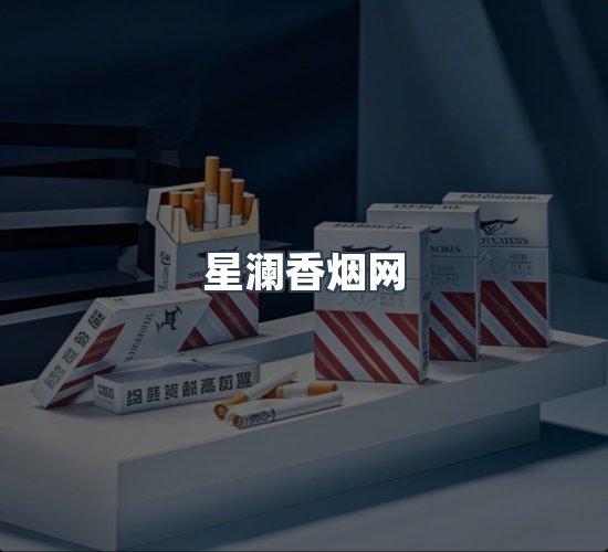 关于星澜香烟网